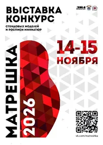 Выставка-конкурс стендовых моделей и росписи миниатюр "Матрешка"