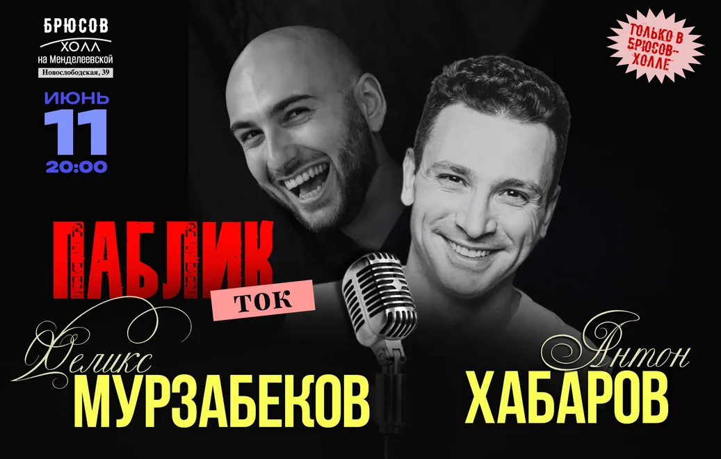 Паблик-ток: Хабаров/Мурзабеков