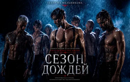 ИММЕРСИВНЫЙ СПЕКТАКЛЬ-ШОУ ПОД ДОЖДЕМ "СЕЗОН ДОЖДЕЙ"